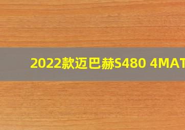 2022款迈巴赫S480 4MATIC